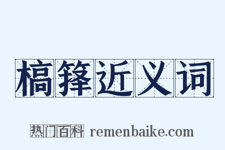 槁箨近义词是什么意思的图片